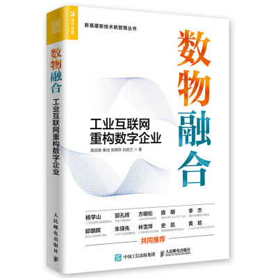 数物融合 工业互联网重构数字企业 施战备著 梳理数字中台数字主线数字孪生等概念的内涵及作用  数字化转型 产业经管经济读物书籍