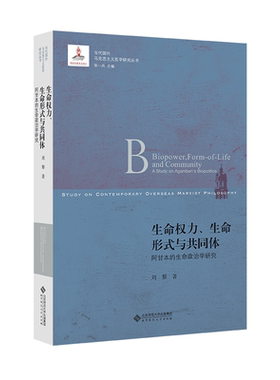 生命权力 生命形式与共同体阿甘本的生命政治学研究 刘黎 著 北京师范大学出版社9787303265565