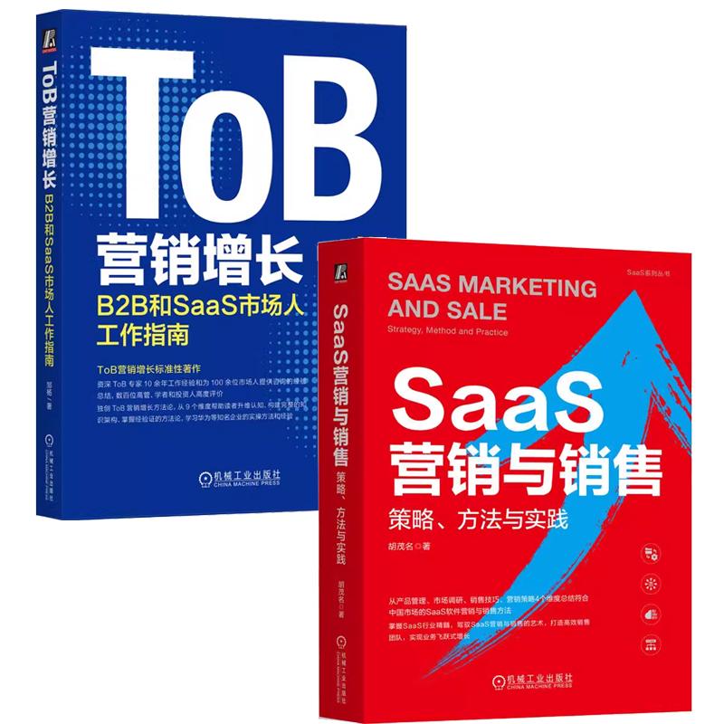 【全2册】SaaS营销与销售 策略 方法与实践 胡茂名+ToB营销增长 B2B和SaaS市场人工作指南