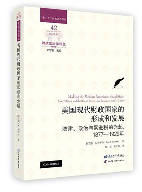 美国现代财政的形成和发展 法律 政治与累进税的兴起 1877-1929年 阿贾耶 K 梅罗 上海财经大学出版社9787564239510预售
