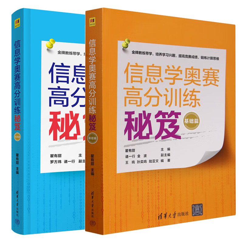 信息学奥赛高分训练秘笈 基础篇+实战篇 瞿有甜 2本 清华大学出版社