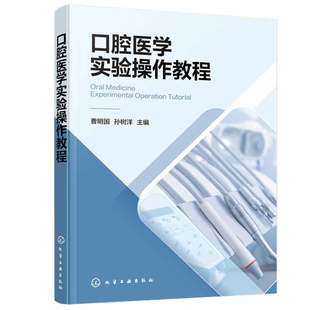 曹明国 口腔医学实验作教程 化学工业出版 9787122445056 社 孙树洋