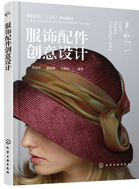 服饰配件创意设计 季凤芹 化学工业出版社9787122357731 鞋履包袋首饰帽饰围巾丝巾设计 高职高专纺织服装相关专业教材书
