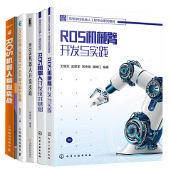 ROS机械臂开发与实践+ROS机器人开发技术基础+ROS机器人开发实践+ROS机器人编程实战+ROS机器人编程与SLAM算法解析指南 5本图书籍