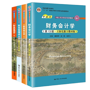 正版 人大版 财务会计学教材13版+学习指导+财务管理学第九版第9版+学习指导 4册书籍