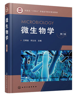 微生物学 第二版 王明道 邱立友 化学工业出版社 9787122409782