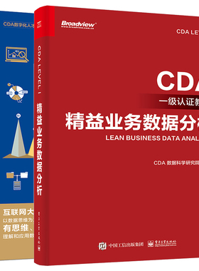 CDA级认证教材 益业务数据分析+数据分析之道 用数据思维指导业务实战 2本 电子工业出版社