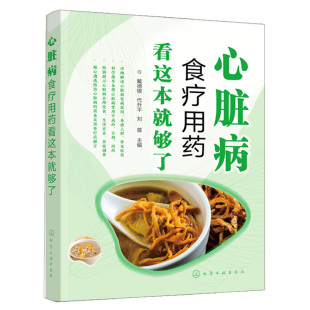 收录治疗心脏病 手册 中西成药制剂100余种 健康饮食 冠心病高血压病人怎么吃什么 药膳和食疗食谱 心脏病食疗用药看这本就够了