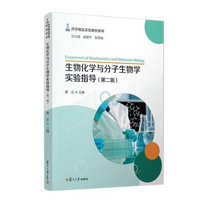 生物化学与分子生物学实验指导 第二版 费正 复旦大学出版社9787309162462