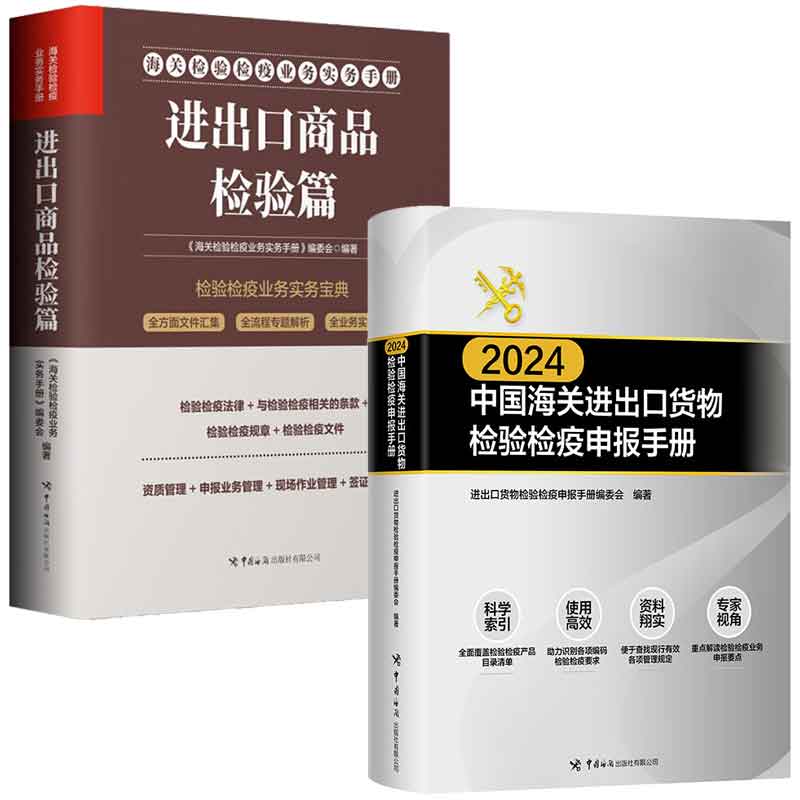 2024中国进出口货物检验检疫申报手册+检验检疫业务实务手册 进出口商品检验篇 2本中国出版社 预售