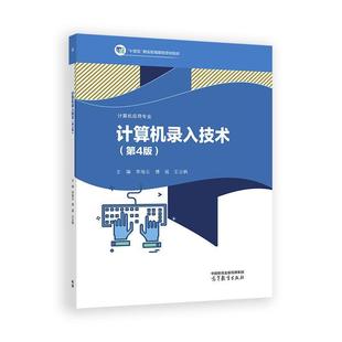 第4版 高等教育出版 李海云 王云枫 社9787040635140 傅瑶 计算机录入技术