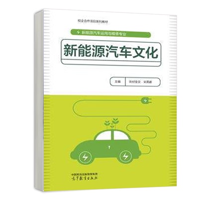 新能源汽车文化 高等教育出版社 刘付金文 宋燕娜 9787040613414