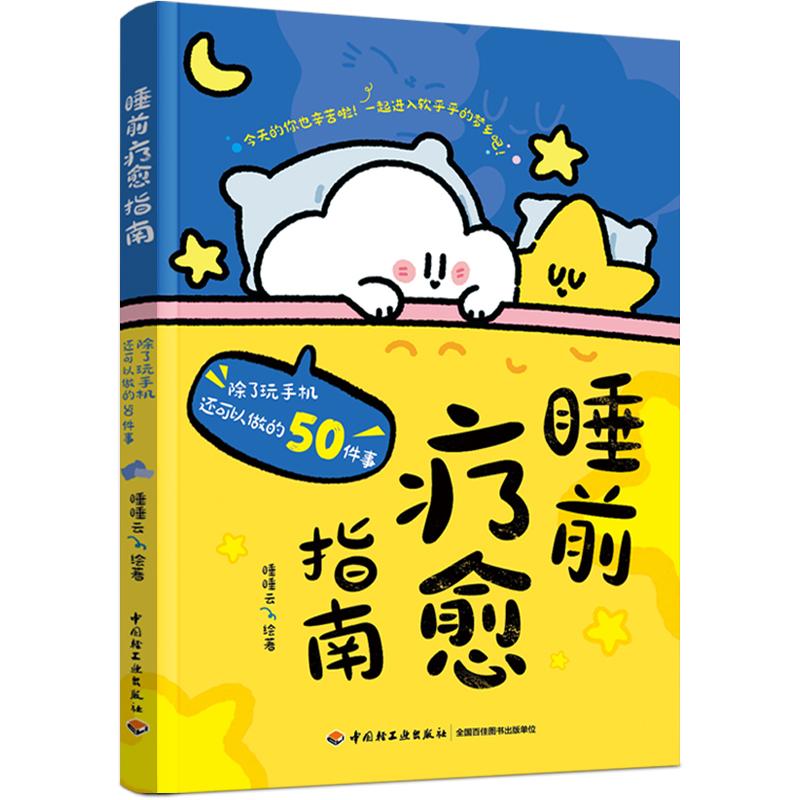 睡前指南 除了玩手机还可以做的50件事 睡睡云 中国轻工业出版社9787518454426预售 - 实物图