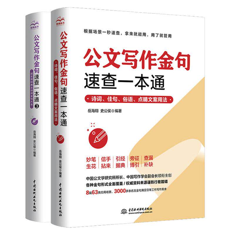 写作金句速查一本通 实用古诗词金句大全+诗词 佳句 俗语 点睛文案用法 2本 预售