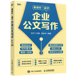 和秋叶一起学企业公文写作 写作实用技巧企业公文写作实操指南图书籍 学会写作办公室公文写作范例大全基础与范例模板通用格式