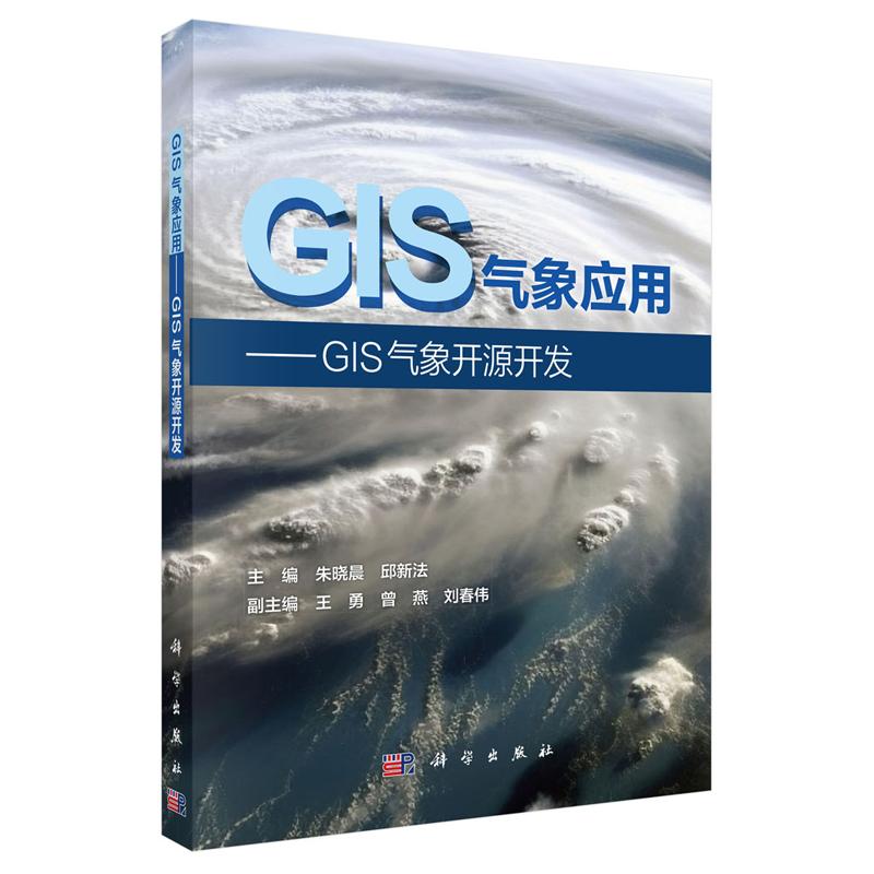 GIS气象应用 GIS气象开源开发 朱晓晨 邱新法 科学出版社9787030840745