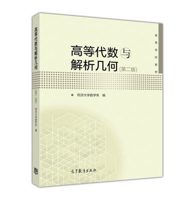 高等代数与解析几何 第二版 同济大学数学系 高等教育出版社 高等代数与解析几何学教程 空间解析几何 矩阵代数 方阵的行列式矩阵