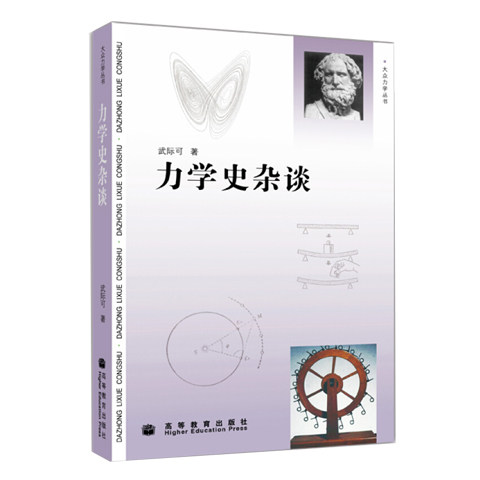 力学史杂谈 武际可