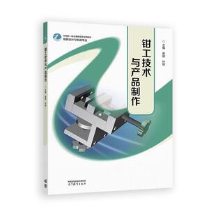 高等教育出版 叶辉 社9787040643510 崔陵 钳工技术与产品