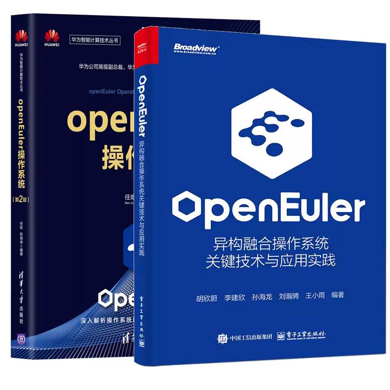 【全2册】openEuler 异构融合作系统关键技术与应用实践 胡欣蔚+openEuler作系统 第2版 预售