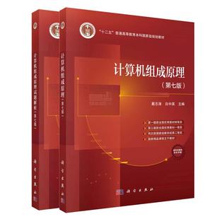 计算机组成原理+试题解析 第七版 戴志涛 2本 科学出版社