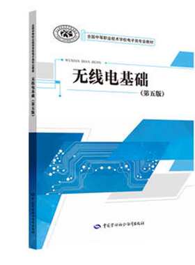 无线电基础 第五版 人力资源社会障教材办公室 9787516736463 中国劳动社会障出版社