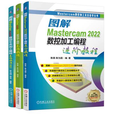 【全3册】图解Mastercam数控车床加工编程基础教程2022+图解Mastercam 2022数控加工编程基础+进教程 陈昊 陈为国