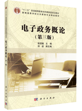 电子政务概论 第三版 第3版 科学出版社9787030466464 电子政务相关的法律法规标准体系 十三五普通高等教育本科规划教材图书籍