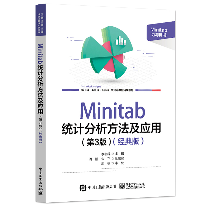 Minitab 统计分析方法及应用 第3版第三版 版 李志辉 9787121464492 电子工业出版社