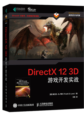 DirectX 12 3D 游戏开发实战 计算机图形学编程 3D游戏开发 3D图形编程参考书 DirectX 12龙书 3D游戏开发 游戏设计与开发图书