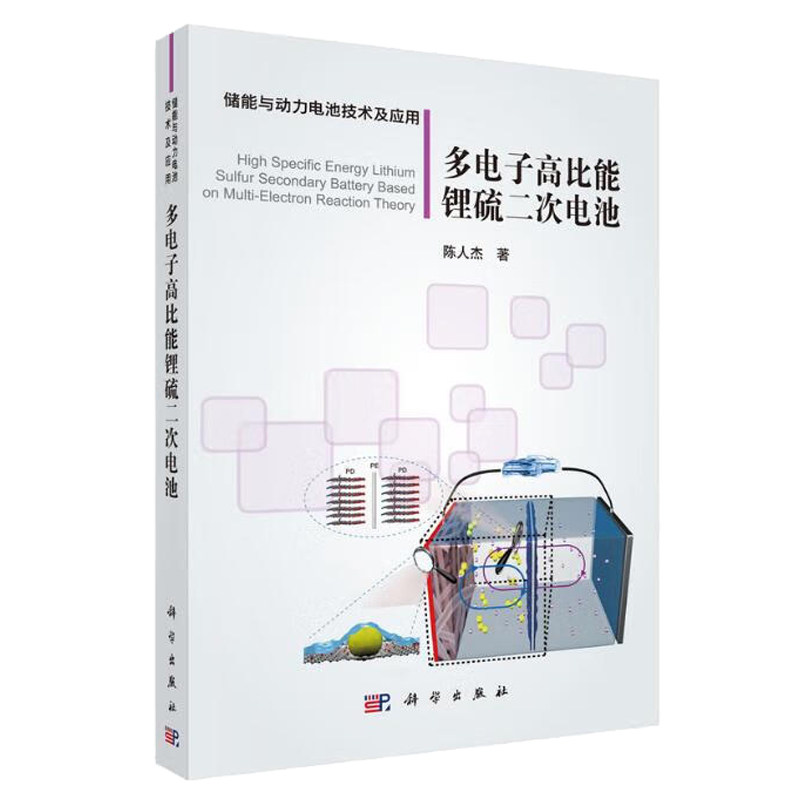 多电子高比能锂硫二次电池 陈人杰 9787030607188 科学出版社