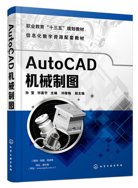 AutoCAD机械制图 孙莹 机械图绘制零件图装配图绘制图形打印输出和三维实体创建设计cad机械绘图技巧工程绘图技法书化学工业出版社