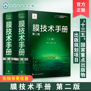 膜技术手册上下册 第二版 邓麦村 化工水处理参考书 膜科学技术工具书籍