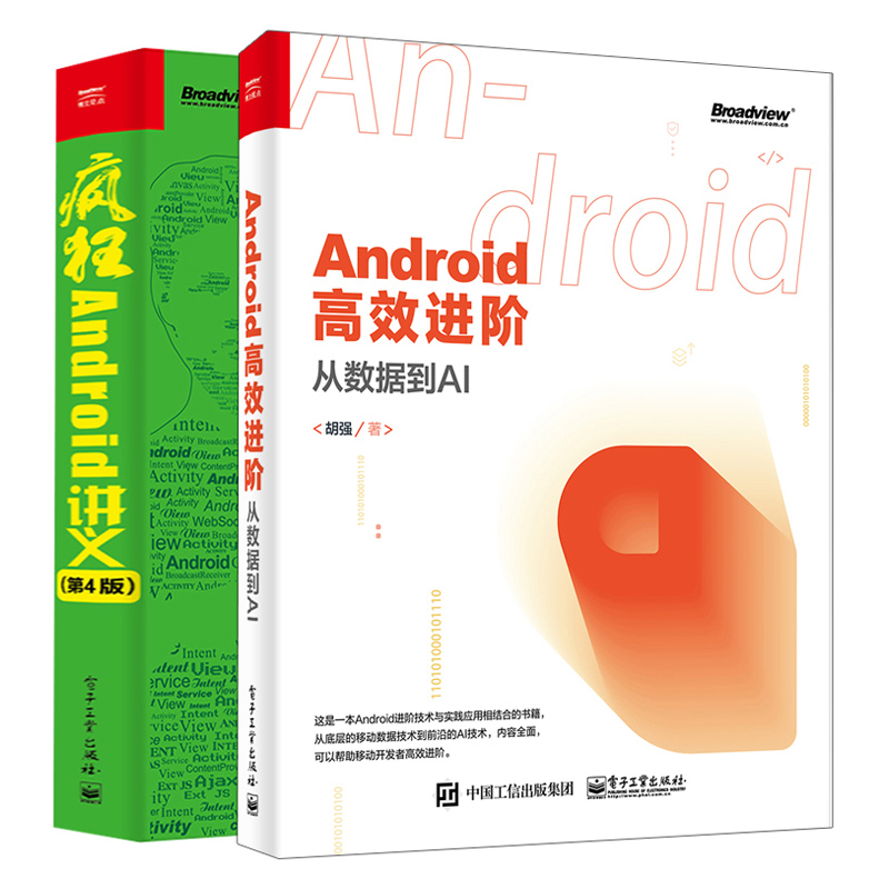 Android进阶从数据到AI+疯狂Android讲义第4版 2册 an