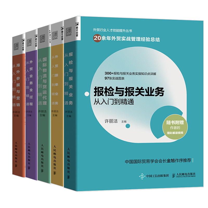 外贸跟单业务从入门到通+guo际物流货运代理+报检与报关业务从入门到通+海外参展营销+外贸业务全过程 许丽洁 外贸实务书
