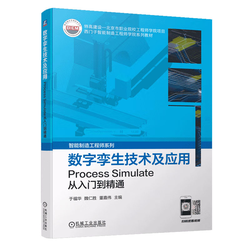 数字孪生技术及应用 Process Simulate从入门到精通 于福华 魏仁胜 董嘉伟 模型导入 装配 场景搭建 时间序列 通信仿真
