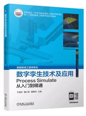 数字孪生技术及应用 Process Simulate从入门到精通 于福华 魏仁胜 董嘉伟 模型导入 装配 场景搭建 时间序列 通信仿真