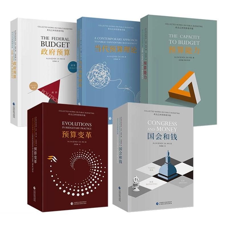 希克公共预算集 政府预算+国会和钱+预算+当代预算理论+预算变革 艾伦 希克 中国财政经济出版社9787522335841预售