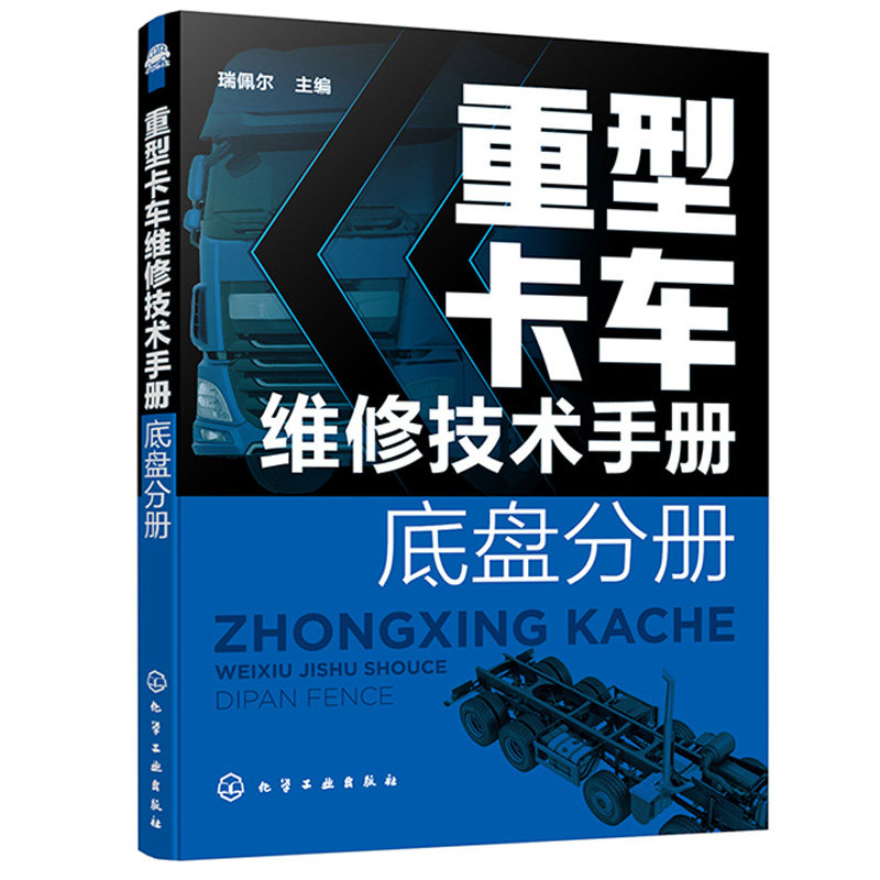 重型卡车维修技术手册 底盘分册 瑞佩尔 化学工业出版社 重型卡车部件分解总成拆装及故障检测诊断与排除重卡维修技术资料书籍
