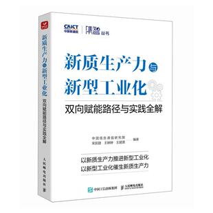 新质生产力与新型工业化:双向赋能路径与实践全解 中国信息通信研究院 宋凯捷 王婷婷 王贤 邮电出版社9787115659569