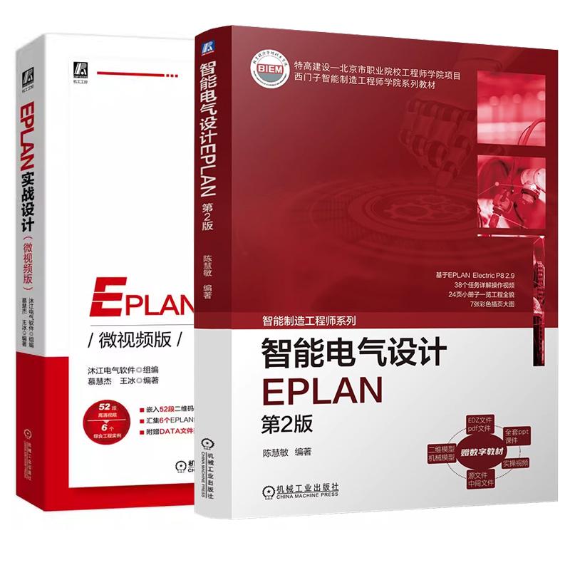 【全2册】 智能电气设计EPLAN 第2版 陈慧敏+EPLAN实战设计 机械工业出版社 预售