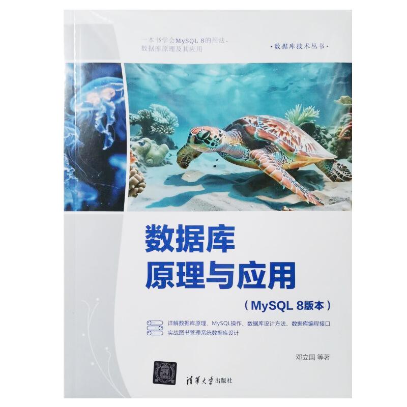 数据库原理与应用（MySQL 8版本）（数据库技术丛书）邓立国 等 清华大学出版社 9787302675198