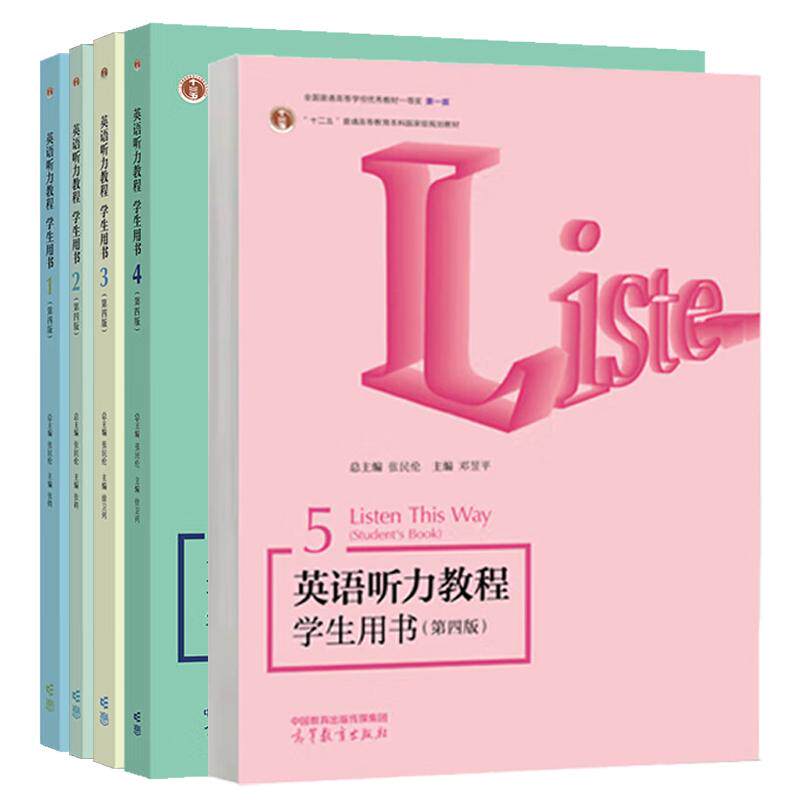 英语听力教程 学生用书 1-5 第四版 张民伦 5本 高等教育出版社 预售