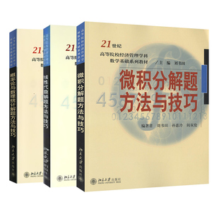 微积分+概率论与数理统计+线性代数解题方法与技巧 3册 高等院校经济管理学科数学基础系列教材数学辅导书 北京大学出版社书籍