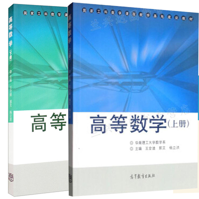 现货套/单任选】华南理工大学 高等数学 上册+下册 王全迪 郭艾 杨立洪9787040264876 9787040266436高等教育出版社
