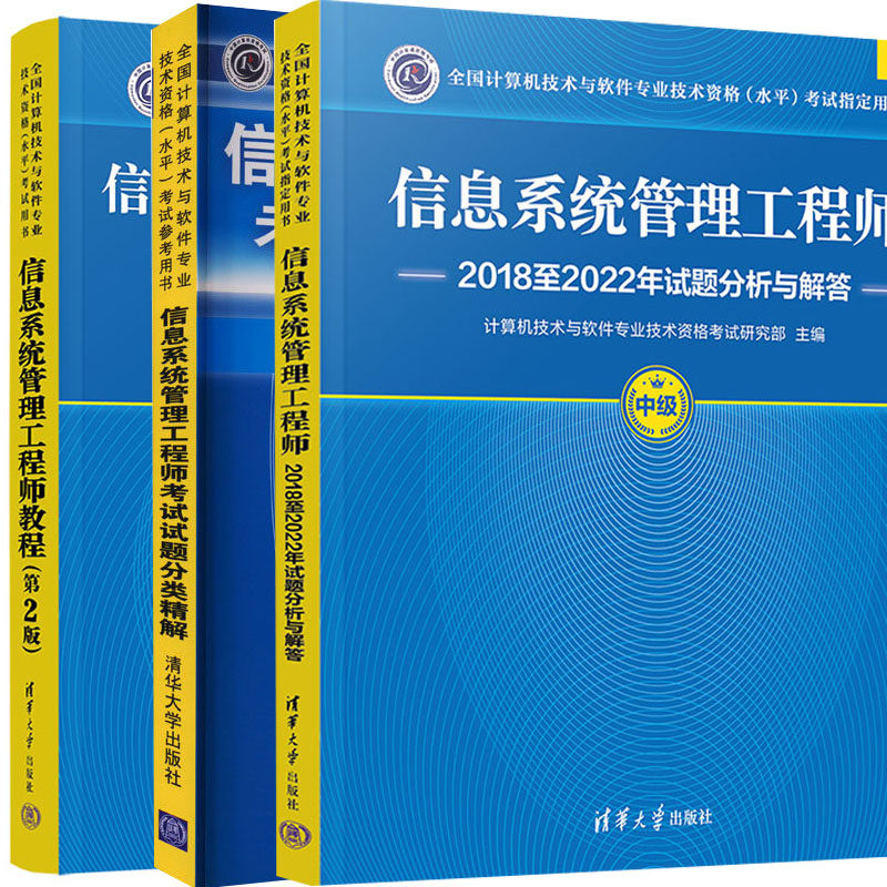 2026软考中级 信息系统管理工程师教程第2版+2018至2022年试题分析与解答+考试试题分类精解 3本