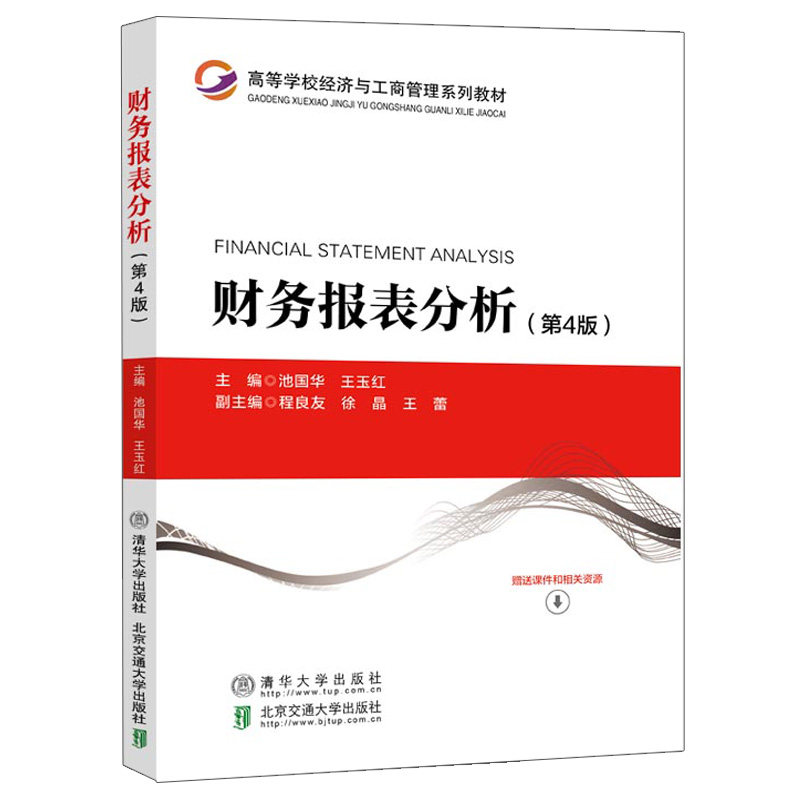 财务报表分析 4版 池国华 清华社 9787512144712 会计报表会计分析