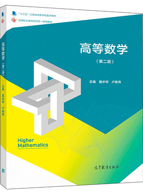 高等数学 二版 2版 翟步祥 卢春燕 编适用于高等职业院校各个专业 高等教育出版社9787040511239
