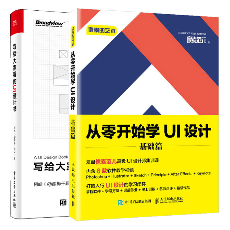 像素的艺术 从零开始学UI设计 基础篇+写给大家看的UI设计书 2册 平面设计网店装修与设计 从零开始学习UI设计 UI交互设计教程书籍