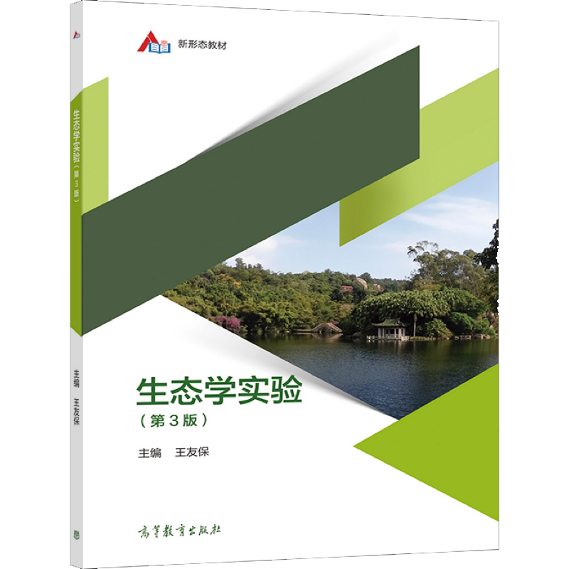 生态学实验 第3版三版 王友保 高等教育出版社 高等院校生态学生物